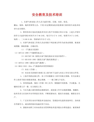《安全教育》之安全教育及技术培训 