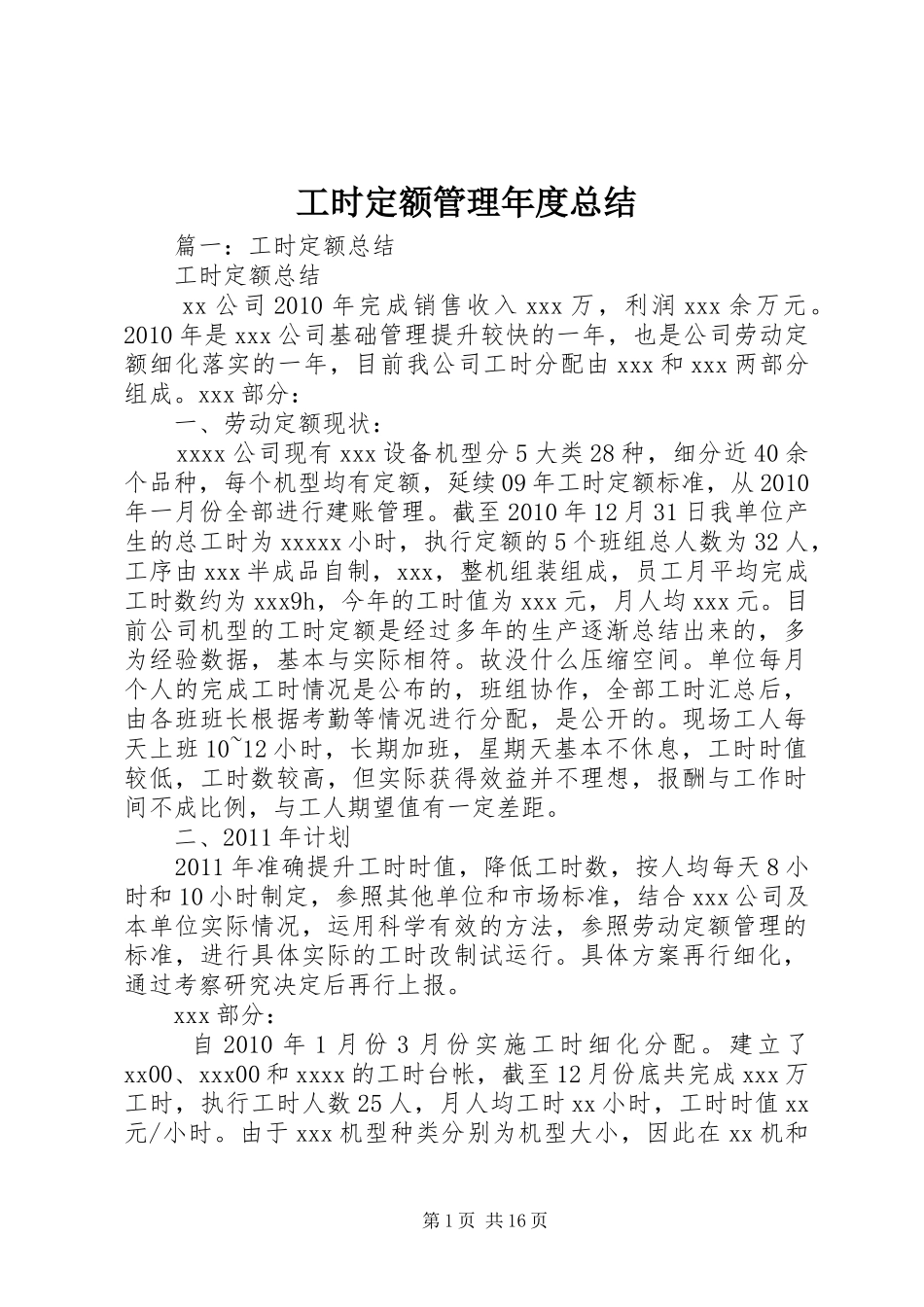 工时定额管理年度总结_第1页