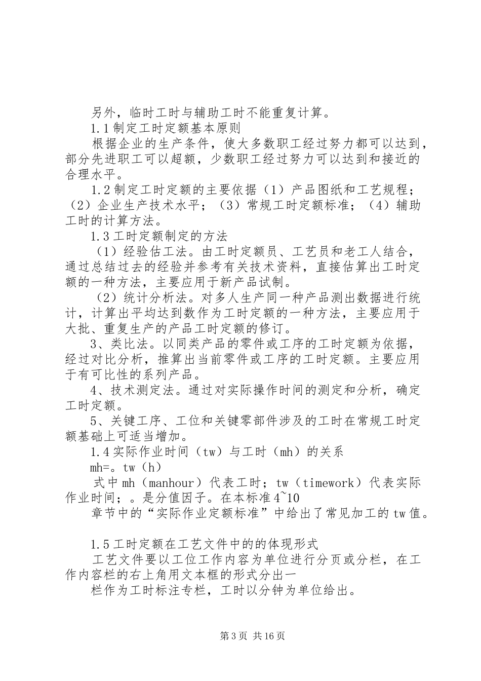 工时定额管理年度总结_第3页