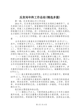 反贪局年终工作总结(精选多篇)