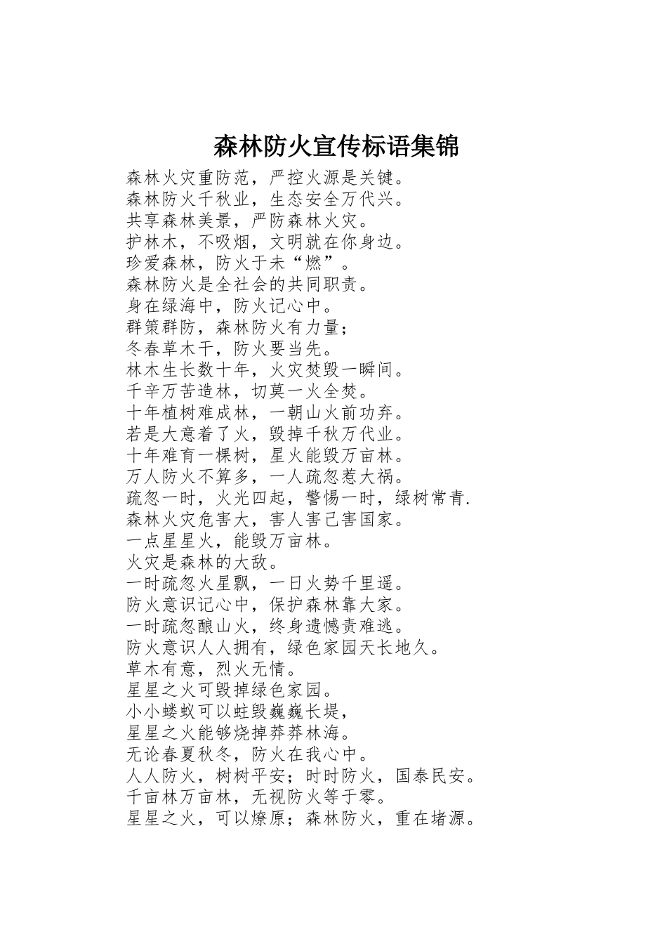 森林防火宣传标语 (2)_第1页