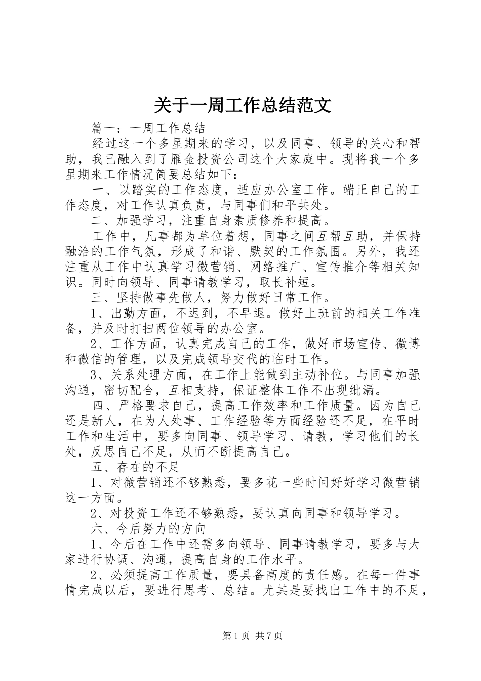 关于一周工作总结范文_第1页