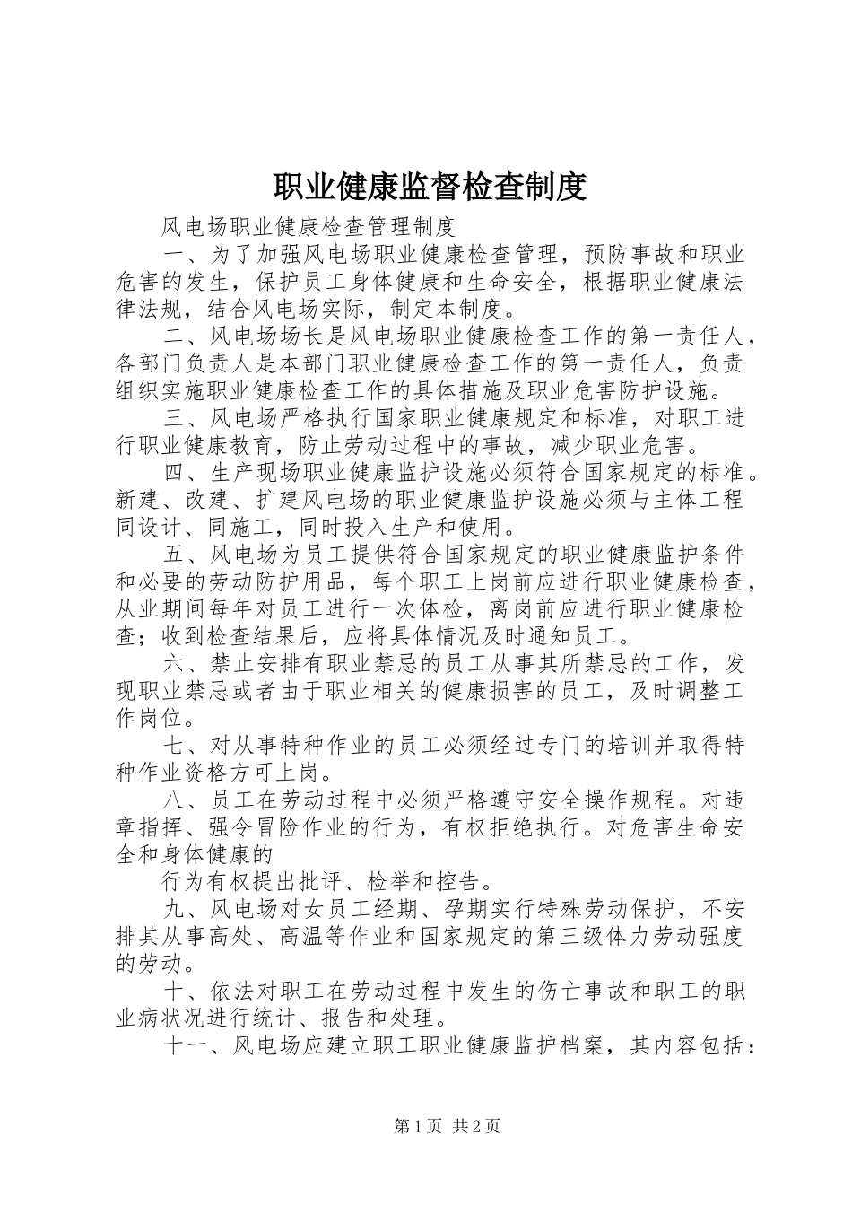 职业健康监督检查规章制度 _第1页