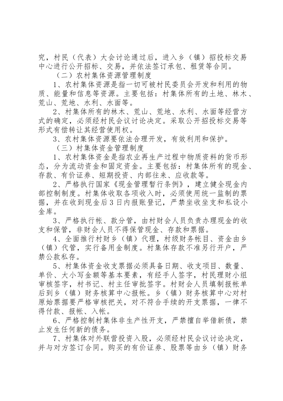 村集体资金、资产、资源规章制度管理_第2页