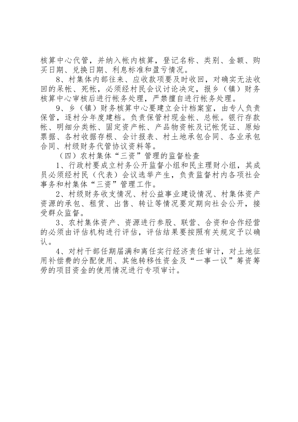 村集体资金、资产、资源规章制度管理_第3页