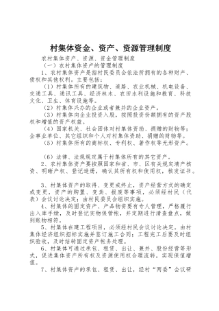 村集体资金、资产、资源规章制度管理