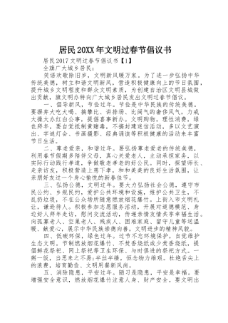 居民20XX年文明过春节倡议书范文大全(2)