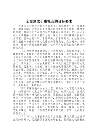 全面建成小康社会的目标要求 