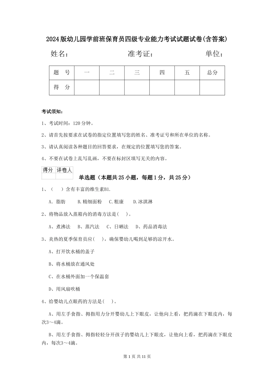 2024版幼儿园学前班保育员四级专业能力考试试题试卷(含答案)_第1页