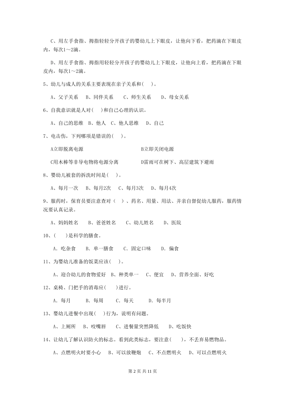 2024版幼儿园学前班保育员四级专业能力考试试题试卷(含答案)_第2页