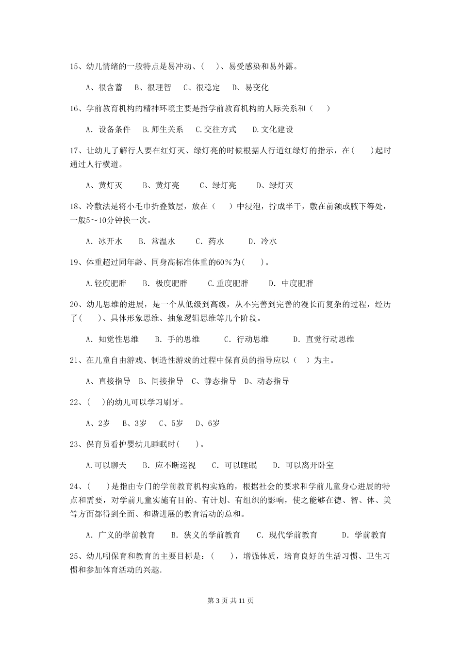 2024版幼儿园学前班保育员四级专业能力考试试题试卷(含答案)_第3页