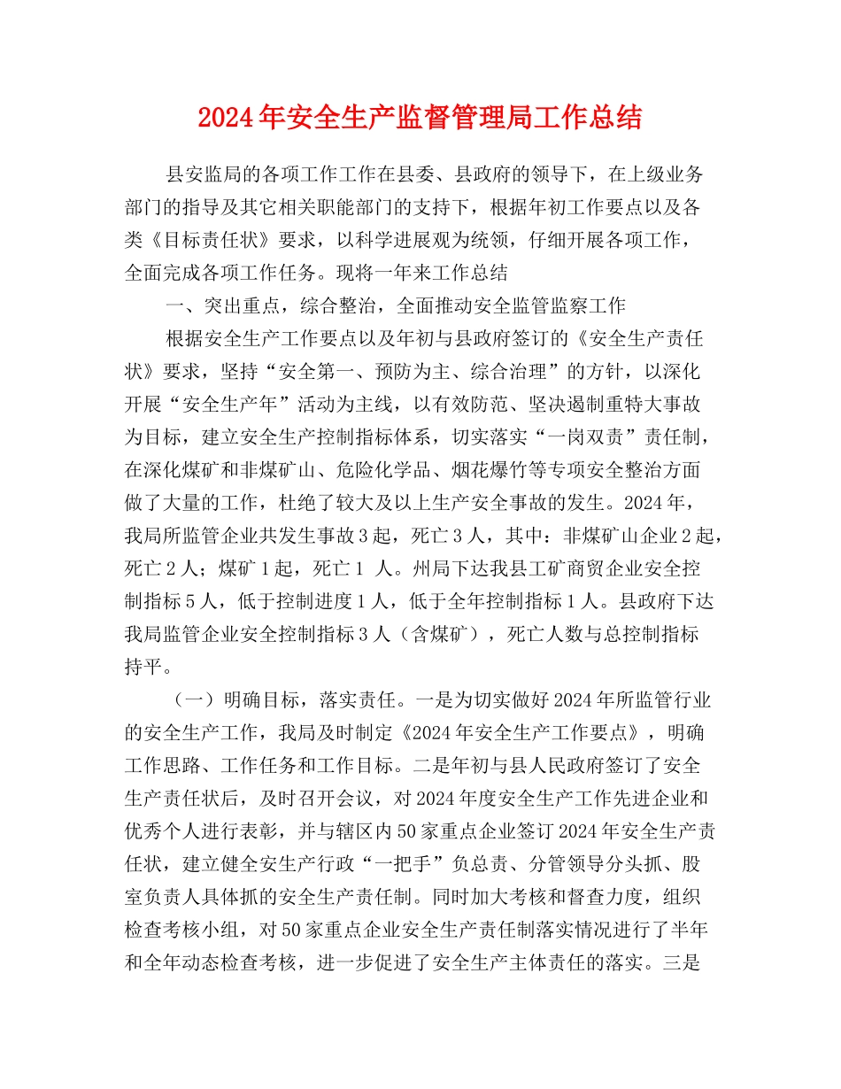 2024年安全生产监督管理局工作总结_第1页