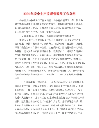 2024年安全生产监督管理局工作总结