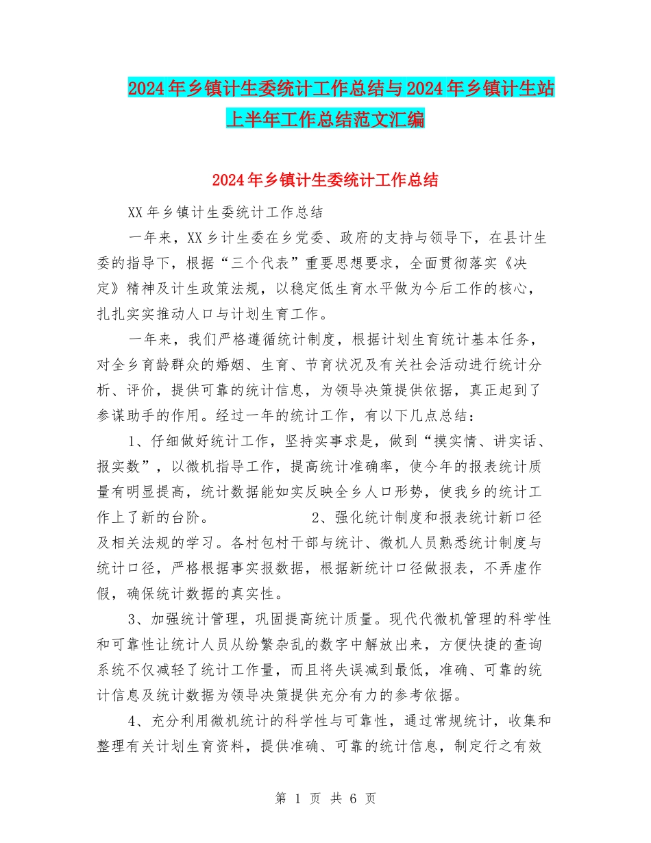 2024年乡镇计生委统计工作总结与2024年乡镇计生站上半年工作总结范文汇编_第1页