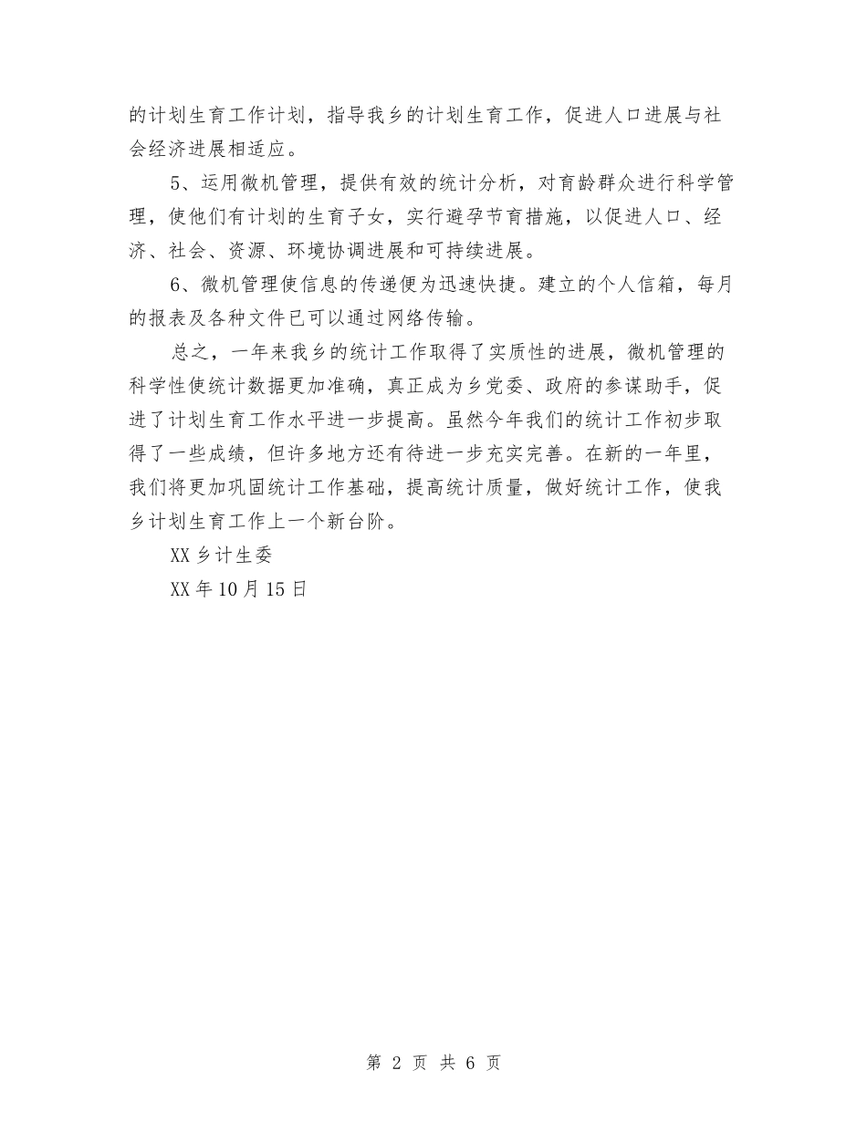 2024年乡镇计生委统计工作总结与2024年乡镇计生站上半年工作总结范文汇编_第2页