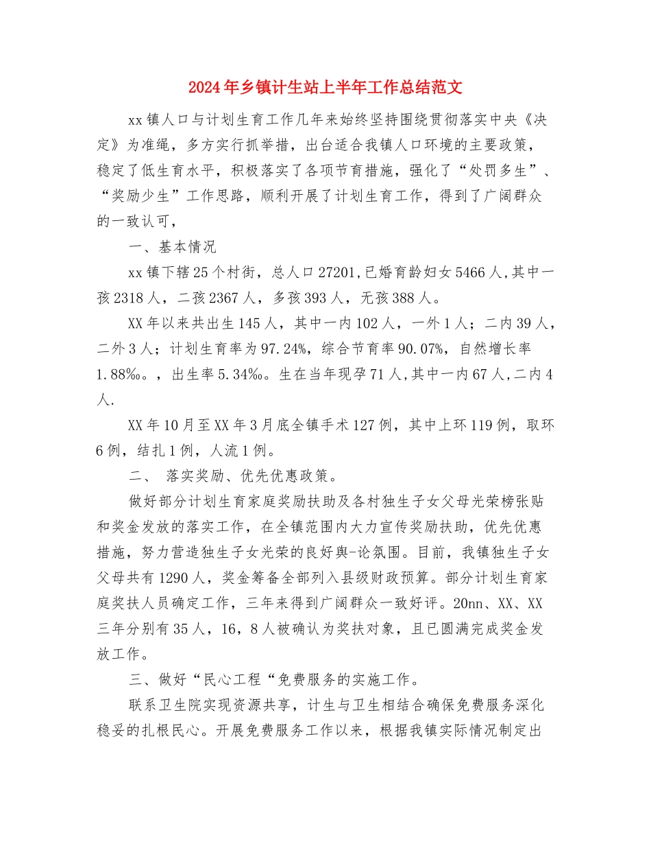 2024年乡镇计生委统计工作总结与2024年乡镇计生站上半年工作总结范文汇编_第3页