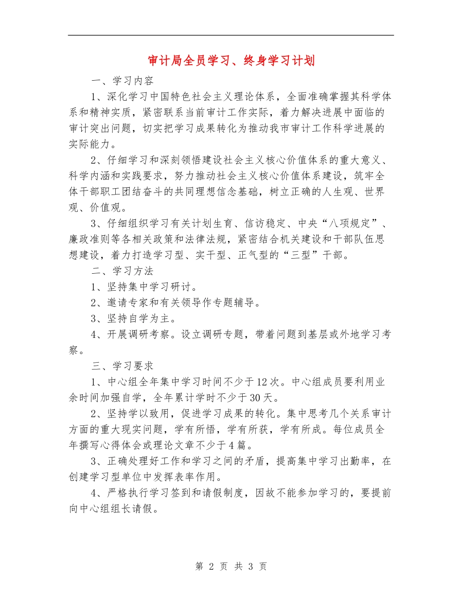 审计局全员学习、终身学习计划_第2页