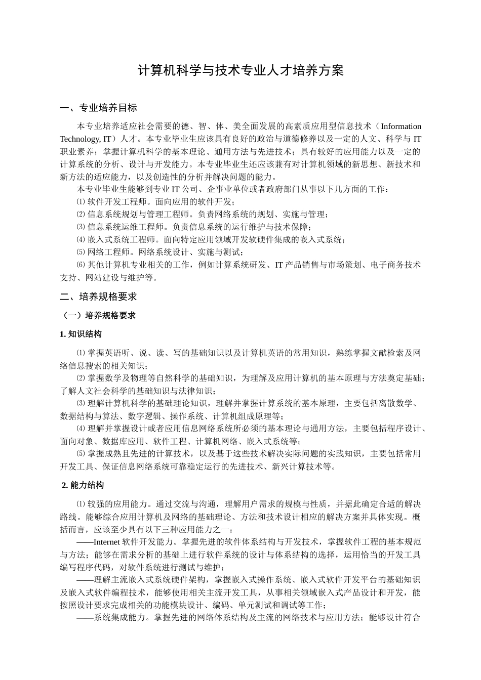 计科、物联网人才培养方案27_第1页