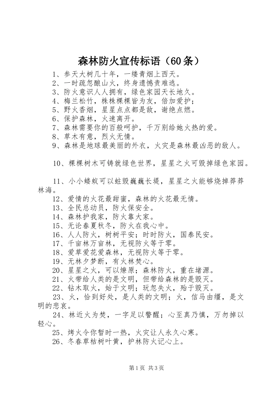 森林防火宣传标语集锦（60条）1_第1页