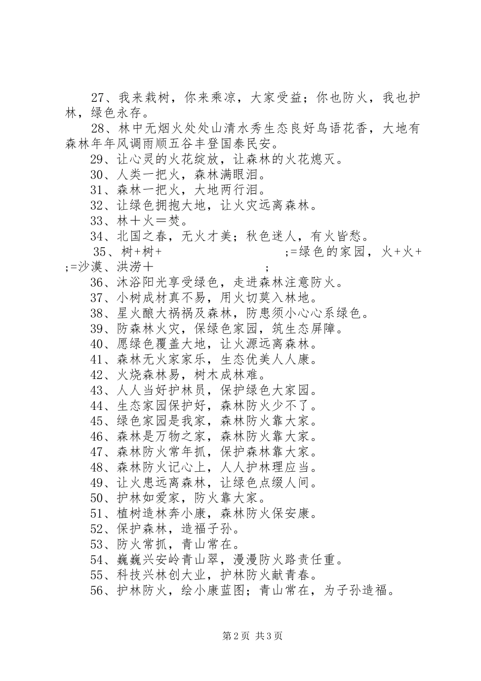 森林防火宣传标语集锦（60条）1_第2页
