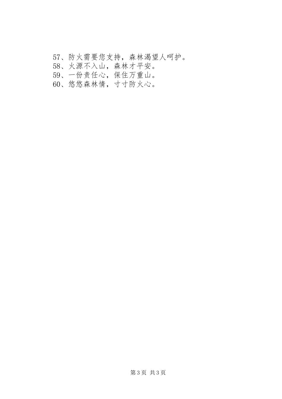 森林防火宣传标语集锦（60条）1_第3页