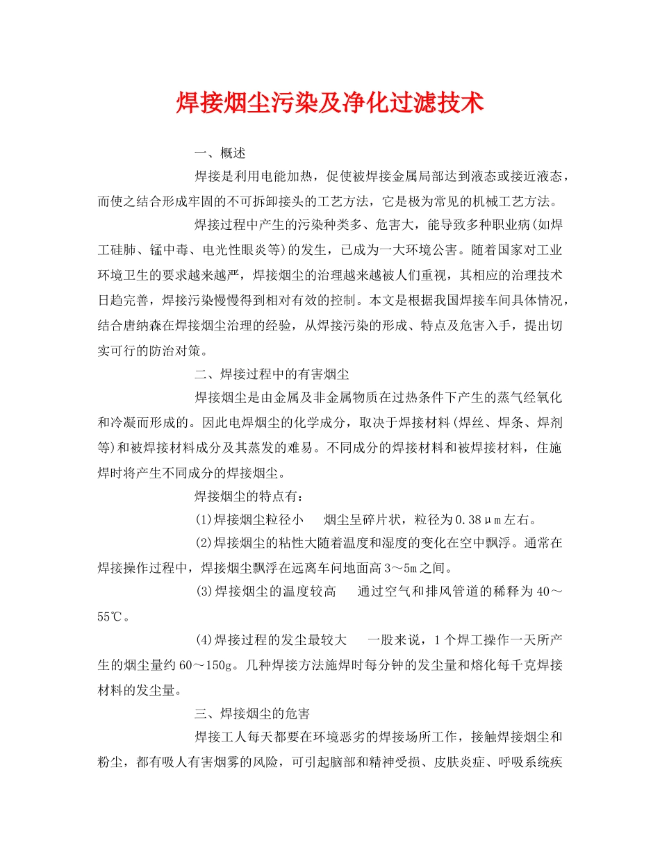 《安全环境-环保技术》之焊接烟尘污染及净化过滤技术 _第1页