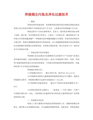 《安全环境-环保技术》之焊接烟尘污染及净化过滤技术 