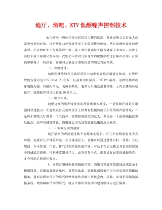 《安全环境-环保技术》之迪厅、酒吧、KTV低频噪声控制技术 