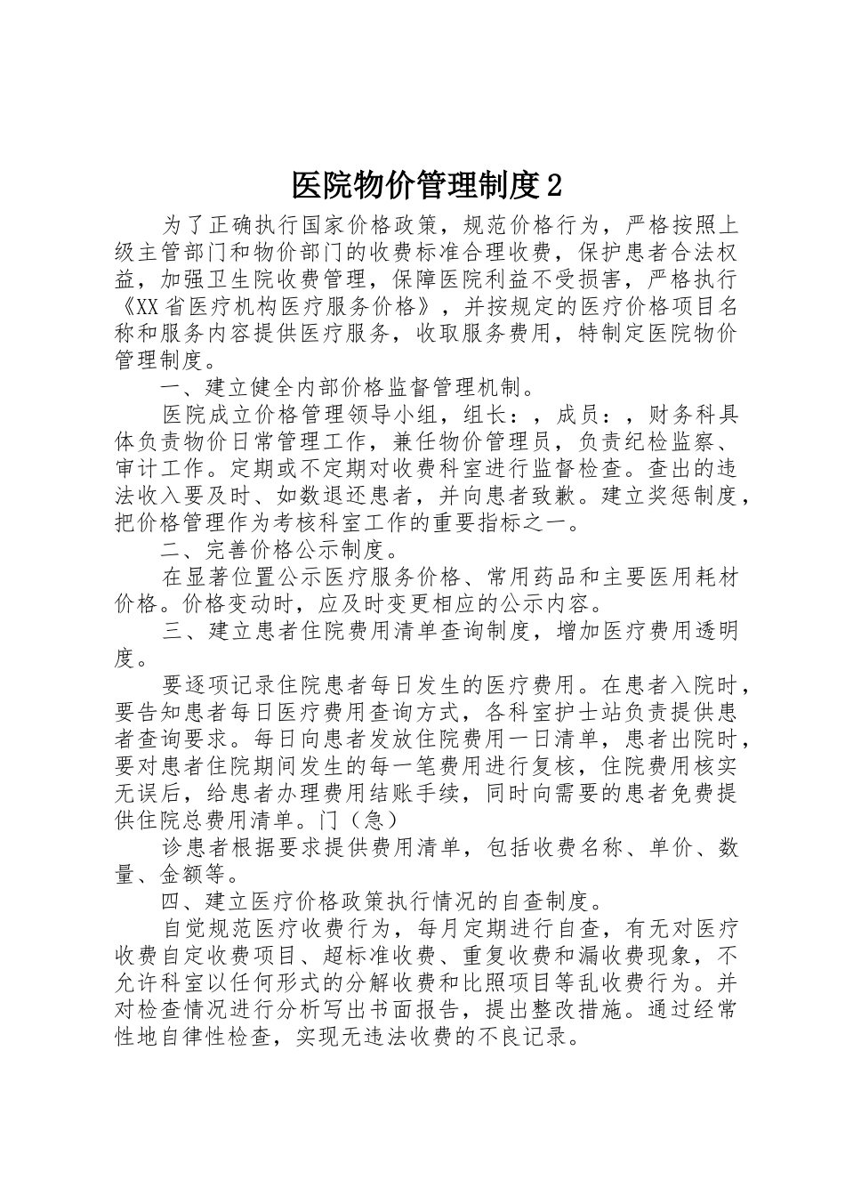 医院物价管理规章制度2_第1页