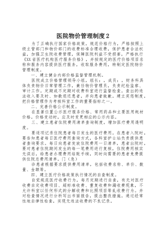医院物价管理规章制度2
