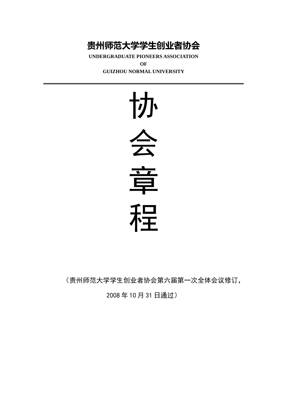 贵州师范大学学生创业者协会章程_第1页