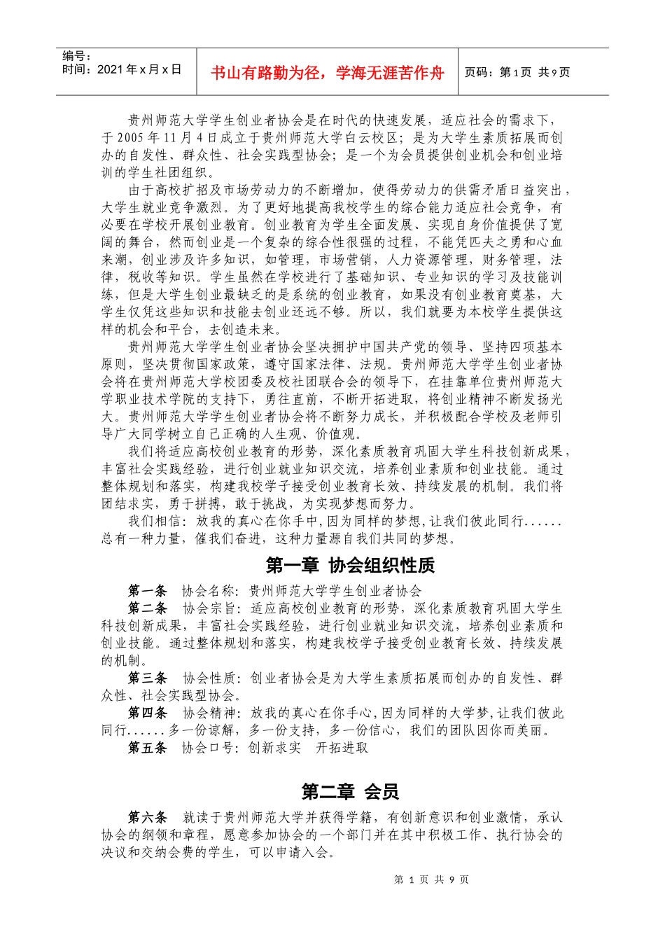 贵州师范大学学生创业者协会章程_第3页