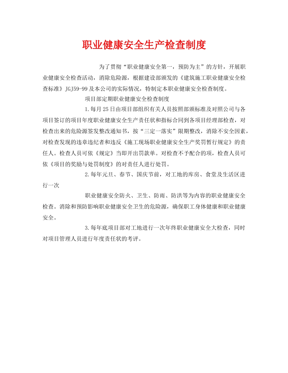 《安全管理制度》之职业健康安全生产检查制度 _第1页