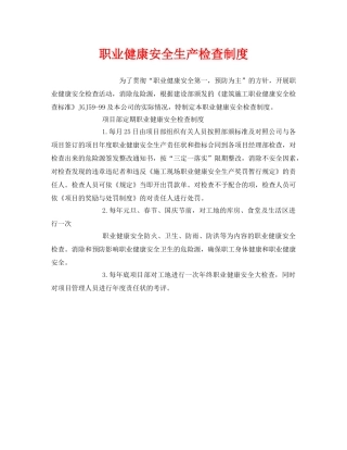 《安全管理制度》之职业健康安全生产检查制度 
