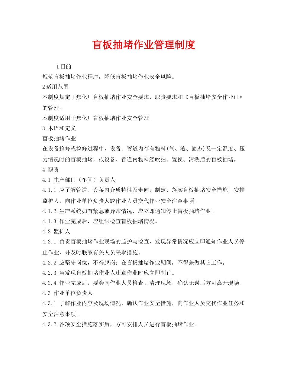 《安全管理制度》之盲板抽堵作业管理制度 _第1页