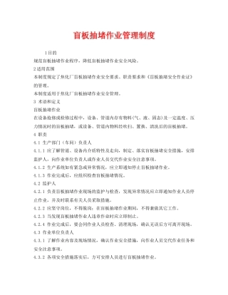 《安全管理制度》之盲板抽堵作业管理制度 