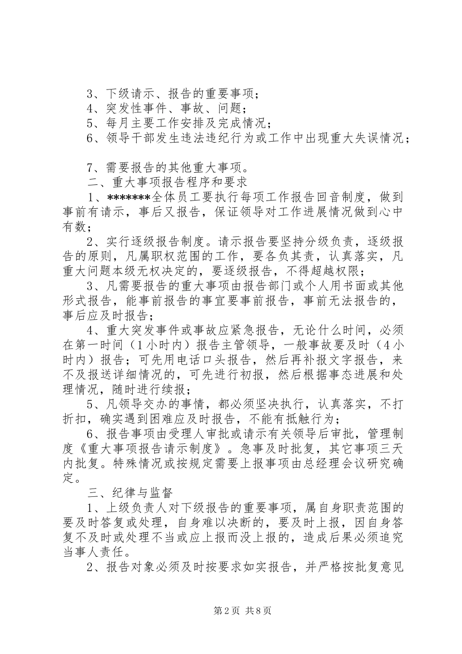 重大事项请示报告规章制度细则_第2页