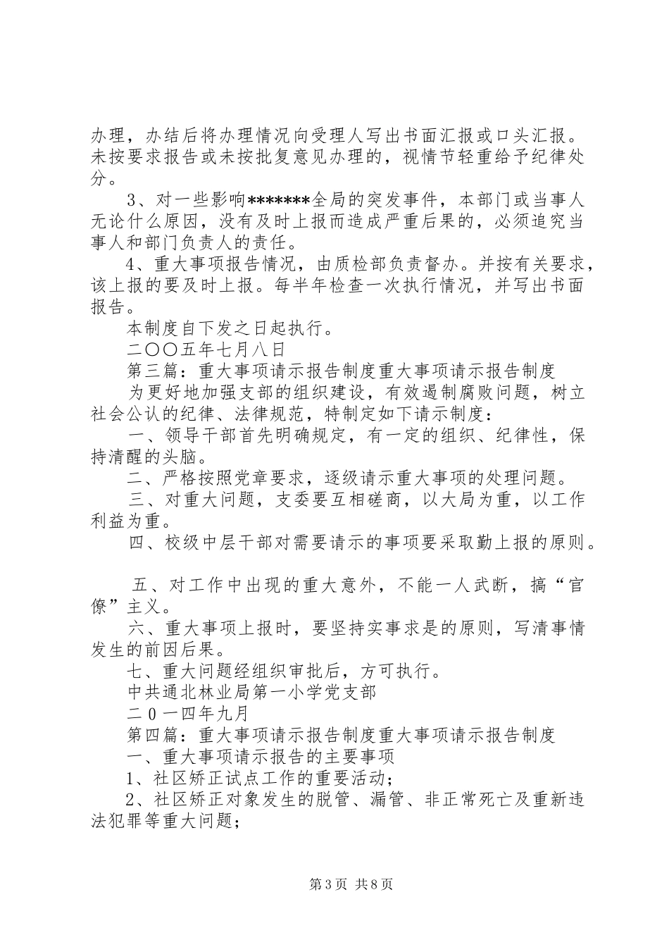重大事项请示报告规章制度细则_第3页