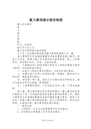 重大事项请示报告规章制度细则