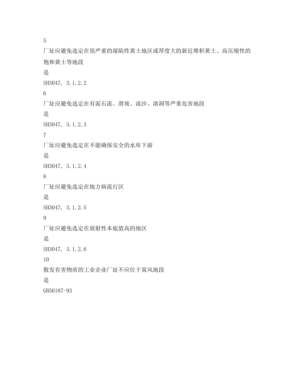《安全管理资料》之自然条件影响安全检查表 _第2页