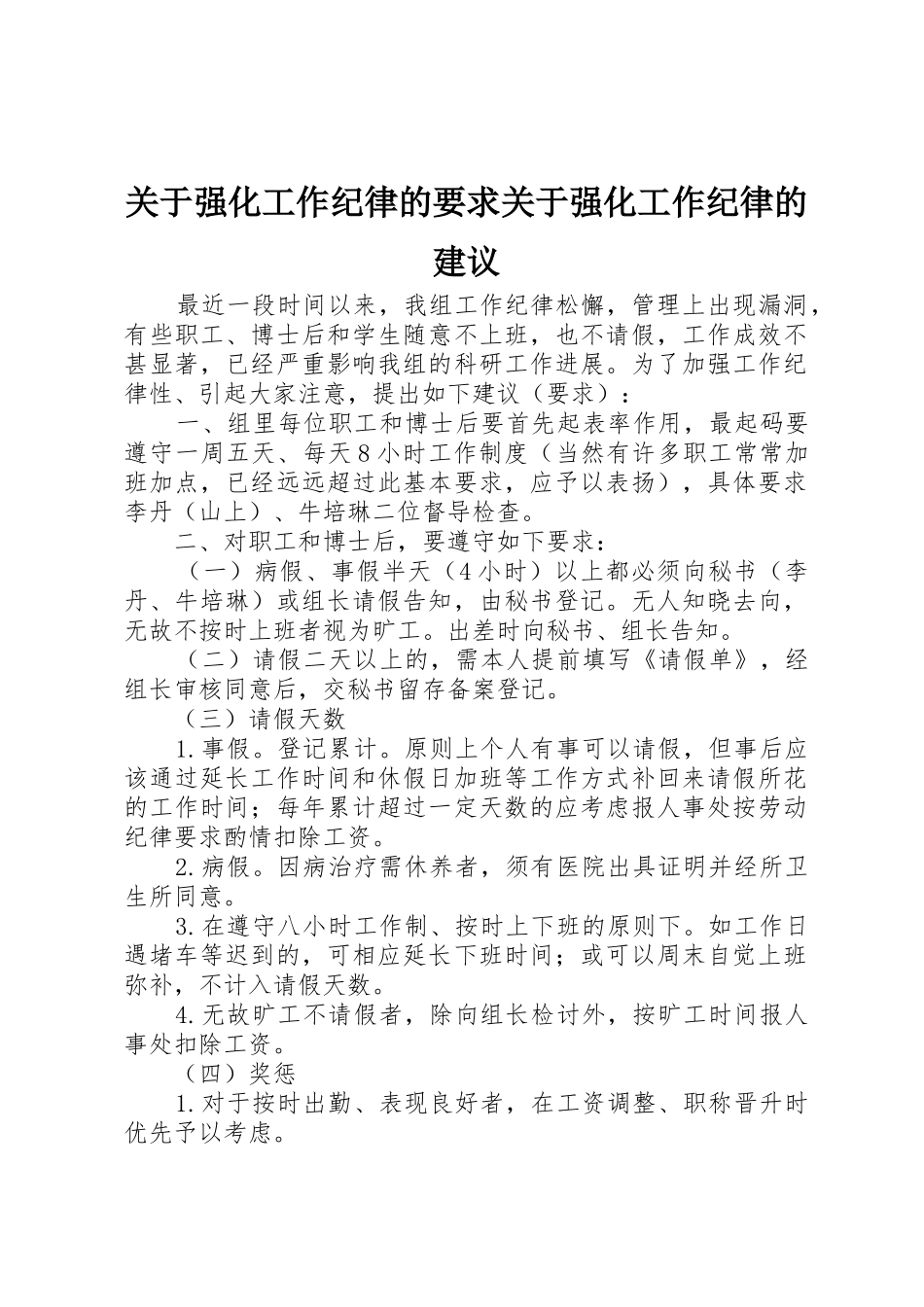 关于强化工作纪律的要求关于强化工作纪律的建议_第1页