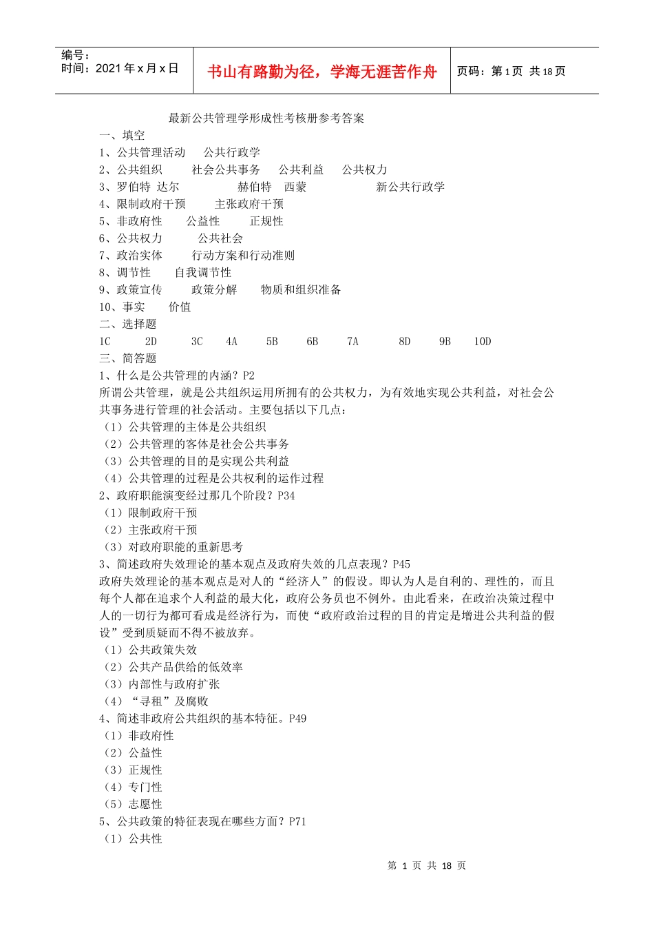 最新公共管理学单选形成性考核册答案_第1页