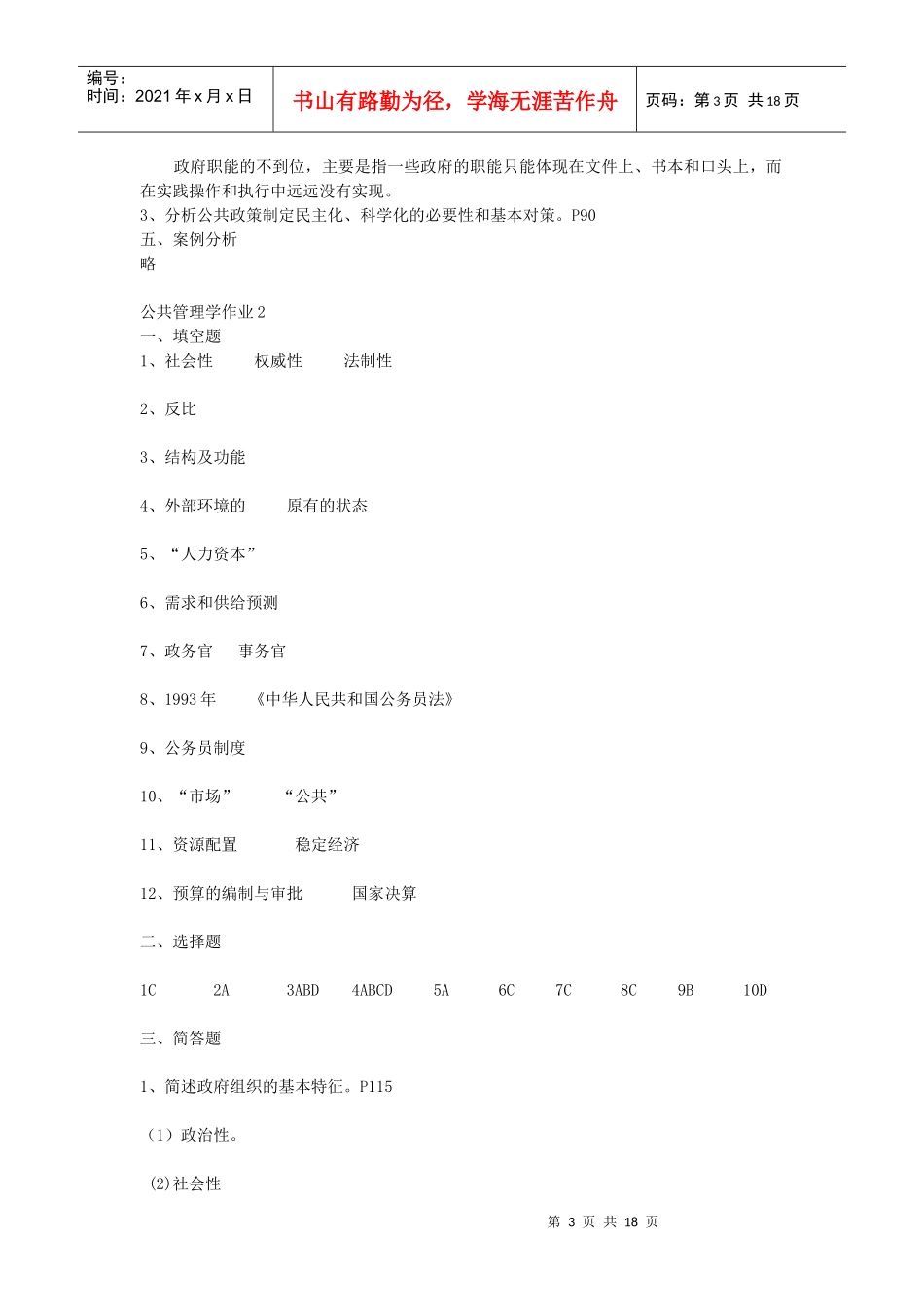 最新公共管理学单选形成性考核册答案_第3页