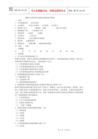 最新公共管理学单选形成性考核册答案