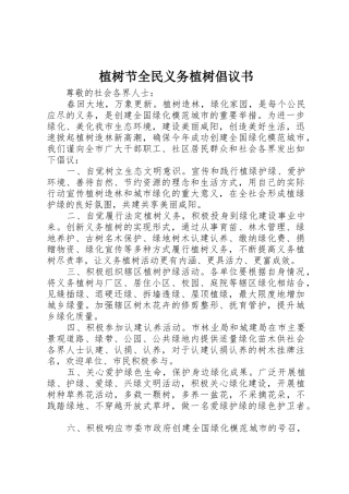 植树节全民义务植树倡议书范文