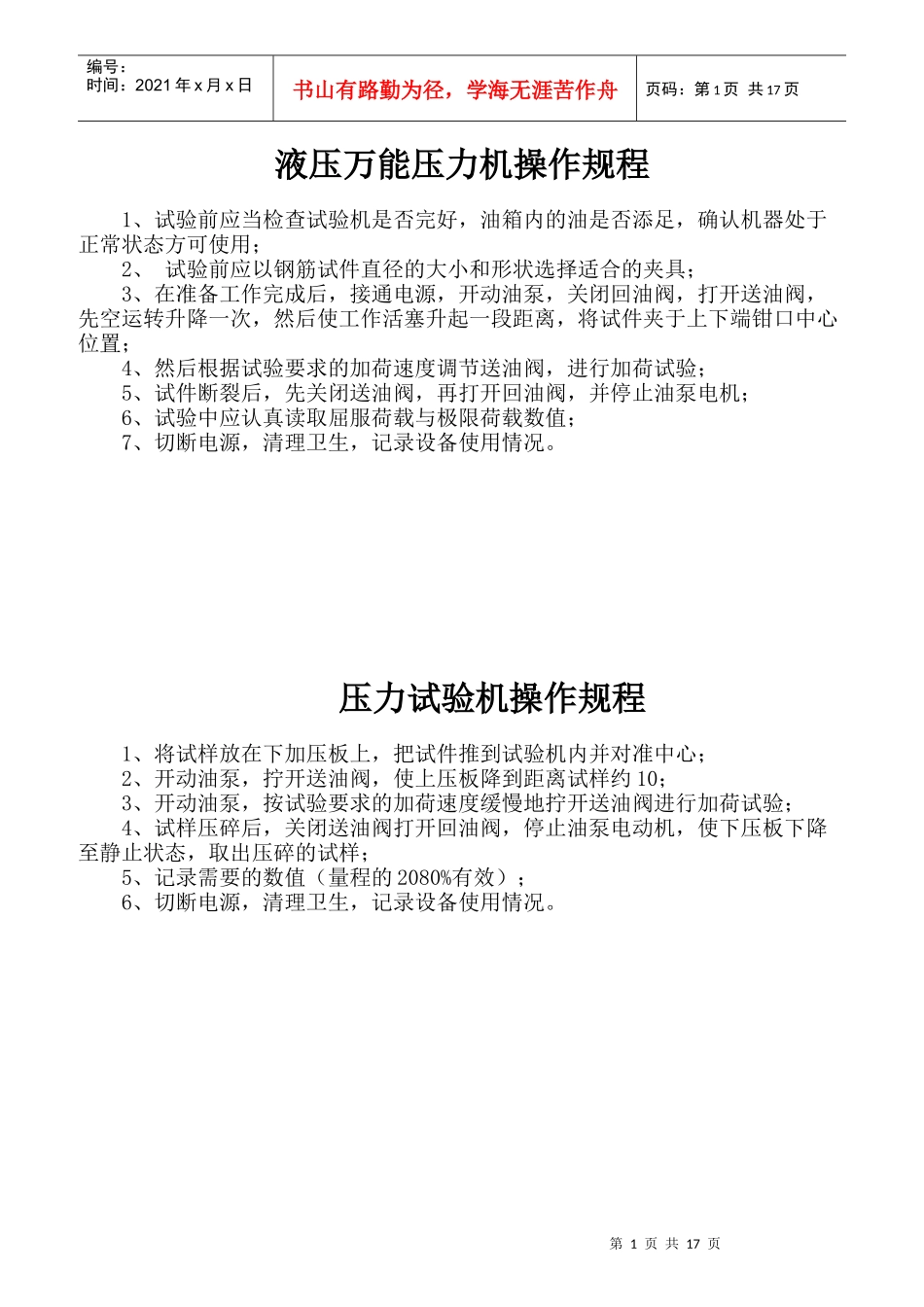 液压万能压力机操作规程_第1页