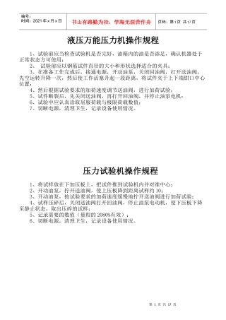 液压万能压力机操作规程