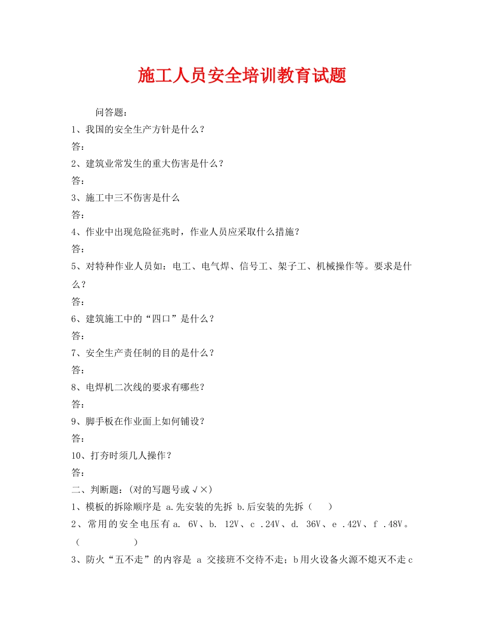 《安全教育》之施工人员安全培训教育试题 _第1页