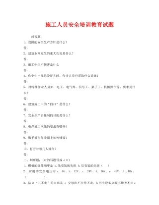 《安全教育》之施工人员安全培训教育试题 
