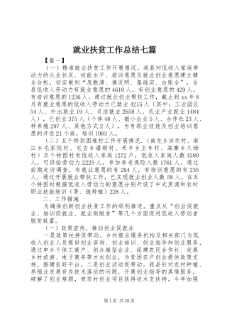 就业扶贫工作总结七篇